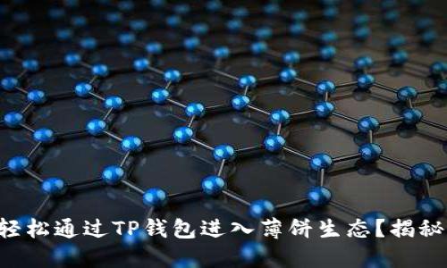 ### 如何轻松通过TP钱包进入薄饼生态？揭秘方法与技巧！