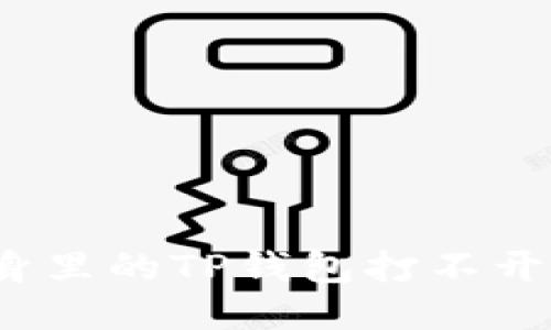 微信分身里的TP钱包打不开怎么办？