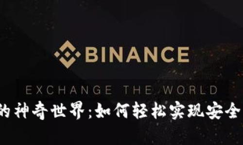 探索TP数字钱包的神奇世界：如何轻松实现安全交易与资产管理？