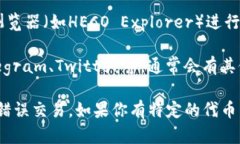 关于TP钱包（TokenPocket）和HECO（Huobi Eco-Chain）的合