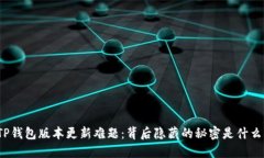 TP钱包版本更新难题：背后隐藏的秘密是什么？