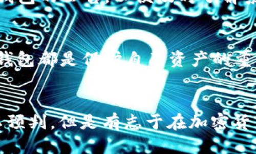 思考一个易于大众且的

   如何在TP钱包中轻松兑换代币为USDT？ / 

4个相关的关键词

 guanjianci  TP钱包, 代币兑换, USDT, 加密货币 /guanjianci 

内容主体大纲

引言：数字资产的世界
在数字时代，虚拟资产的管理和交易越来越成为人们生活的一部分。就如同生活中不可或缺的工具，TP钱包成为了许多区块链用户的首选，让我们能够安全、便捷地管理我们的加密货币。

第一部分：什么是TP钱包？
TP钱包是一个多链数字资产钱包，其特色在于用户友好和高安全性。就像一个个人的银行，TP钱包使用户能够轻松管理自己持有的各种数字货币，尤其是各种代币的存储和交易。

第二部分：什么是USDT？
USDT（Tether）是一种稳定币，通常锚定于法定货币如美元，代表着一种稳定的价值转换机制。想象一下，USDT就像是货币市场中的“中介”，帮助用户在不同币种间快速、稳定地交易。

第三部分：代币兑换的必要性
在数字货币的生态中，代币的价值波动异常剧烈。有时我们手中持有的代币可能会贬值，而USDT则能够保持相对稳定。这种情况下，代币的兑换就显得尤为重要，如同找到了一个避风港。

第四部分：兑换代币为USDT的步骤
1. 打开TP钱包应用程序，确保你已经成功注册并完成身份验证。
2. 进入“交易”或“兑换”界面，类似于一个数币市场的交易所。
3. 选择需要兑换的代币，并输入想要兑换的数量，就像在超市选购商品那样。
4. 选择USDT作为兑换目标。在确认兑换前，查看兑换比例，如同货币兑换时的汇率。
5. 确认交易，保证自己清楚费用及风险。最后，完成兑换，坐等资产在钱包中到账。

第五部分：实际操作中的常见问题与解答
在实际操作中，用户可能会遇到各种问题，例如网络延迟、交易失败等。这里我们为大家总结了一些常见的情况及解决方案，帮助大家及时应对。

第六部分：代币交易的安全技巧
在进行代币交易时，安全性是每个用户都必须重视的。了解如何保护自己的账户，就如同守护自己的资金一样重要。我们将分享一些安全使用TP钱包的小提示。

第七部分：总结与展望
虽然代币兑换USDT的步骤看似简单，但其中也蕴含着丰富的知识与技巧。随着技术的进步和市场的变化，我们期望未来能带给用户更加友好、安全的交易体验。

正文内容

引言：数字资产的世界
在如今的信息爆炸时代，数字资产已逐渐成为我们生活的重要组成部分。就像拥有一盒巧克力，我们在这个多元化的金融市场中，需要学会品尝不同的口味。TP钱包如同一个精致的糖果盒，用户可以在这里管理自己的各种“口味”，无论是代币还是稳定币，都会得到妥善的珍藏。本文将带领大家探索如何在TP钱包中轻松将代币兑换为USDT。

第一部分：什么是TP钱包？
TP钱包是一个综合性的多链钱包，其国际化的设计让用户能够方便地管理各种加密资产。就像一个专属的金库，TP钱包不仅能安全存储代币，还支持多种币种的交易。在这个数字藏品时代，TP钱包应运而生，为我们提供了一个安全且效率高的数字资产管理平台。

第二部分：什么是USDT？
USDT（Tether）是一种将其价值与法定货币（如美元）挂钩的稳定币，它的出现如同为加密市场的动荡提供了一个“避风港”。在高波动的市场中，USDT能够有效减少投资风险，为用户提供一种更加稳定的资产保值选项。

第三部分：代币兑换的必要性
为何我们需要将代币兑换为USDT？社区常常会因为代币的价值波动而感到困扰，将资产转换为USDT就如同在风暴来临前将小船驶向港湾。兑换后的USDT不仅能够在一定程度上保值，还能灵活运用于其他投资，满足用户的不同需求。

第四部分：兑换代币为USDT的步骤
在TP钱包中兑换代币为USDT其实非常简单，可以分为以下几个步骤。首先，确保你的TP钱包已经安全设置并登录。其余步骤包括选择代币、输入数量、选择USDT、确认交易等，每一步都如同一次次小型的探险，从选择到确认，皆在于你对市场的敏锐与判断。

第五部分：实际操作中的常见问题与解答
在实际操作过程中，用户可能会遇到延迟、无法兑换等情况。这些问题的解决方案就如同精细的调味料，能让你的操作更加顺利。确保自己网络稳定，关注TP钱包的公告，以便及时了解系统的稳定性和任何可能的风险，才能在市场中灵活生存。

第六部分：代币交易的安全技巧
在进行代币交易时，安全始终是最重要的考量因素。就像在超市购买昂贵的食品一样，我们需要仔细挑选每一笔交易。使用强密码、开启双重验证、定期更新钱包都是保护自己资产的重要措施。

第七部分：总结与展望
通过本文的介绍，我们可以看到在TP钱包中将代币兑换为USDT其实并不复杂。这不仅是对数字资产的管理，更是一种生活智慧的体现。尽管市场的前景难以预判，但是有志于在加密货币世界中生存和发展的用户，只有不断地学习和适应，才能在这一方天地中找到属于自己的立足点。