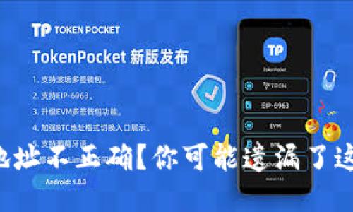 TP钱包提币地址不正确？你可能遗漏了这些关键步骤！