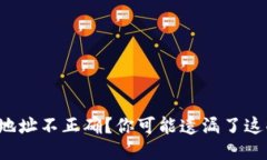 TP钱包提币地址不正确？你可能遗漏了这些关键步