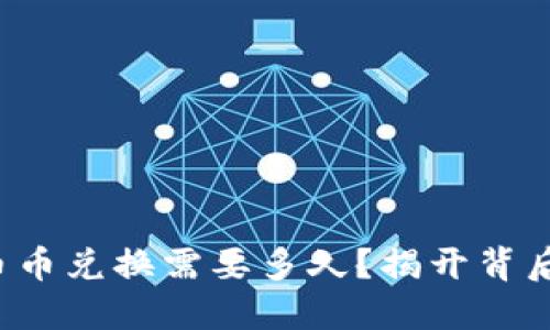 TP钱包币币兑换需要多久？揭开背后的秘密！