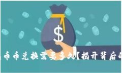 TP钱包币币兑换需要多久？揭开背后的秘密！
