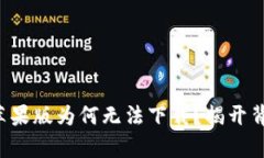 TP钱包苹果版为何无法下载？揭开背后真相!