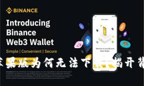 TP钱包苹果版为何无法下载？揭开背后真相!