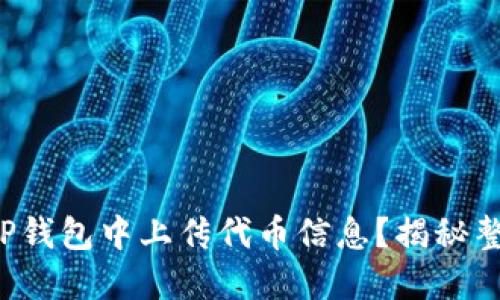 如何在TP钱包中上传代币信息？揭秘整个过程！