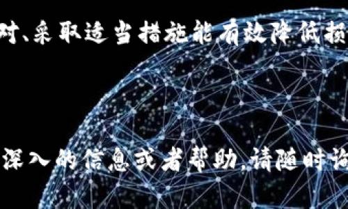 要确定TP钱包被盗后是否能换钱，这个问题涉及多个因素，包括钱包的安全性、被盗的具体情况、以及是否采取了任何预防措施。以下是关于此问题的详细解析。

### 1. 什么是TP钱包
TP钱包是一种数字货币钱包，允许用户安全地存储、管理和交易各种加密货币。它的用户界面友好，适合大众用户使用。

### 2. 被盗的可能性
数字钱包被盗的原因通常包括：
- 钓鱼攻击
- 安全配置不当
- 第三方应用程序漏洞

了解被盗的原因可以帮助用户采取预防措施，并在未来避免这种情况的发生。

### 3. 被盗后能否换钱
被盗后能否换钱主要取决于以下几个方面：

#### a. 被盗的资产类型
- **加密货币：** 如果已经被盗的资产是加密货币，那么这些资产在区块链上是无法被恢复的。但是，用户可以选择保留其余资产，必要时采取措施以防止进一步的损失。
- **法定货币：** 如果用户在TP钱包中有法定货币，并且钱包被盗后及时采取行动，那么退款的可能性较大。用户需联系银行或服务商寻求帮助。

#### b. 时间对策
- **及时反应：** 一旦发现被盗，及时联系客服或服务提供商是至关重要的。许多钱包有保护措施，如果能在短时间内联系到他们，可能会得到协助。
- **记录证据：** 保存所有交易记录和对话，以备后续投诉或索赔使用。

#### c. 验证身份
- **身份确认：** 在追回被盗资产的过程中，用户可能需要提供身份验证材料。确保准备好相关信息。

### 4. 如何避免钱包被盗
为了保护您的数字资产，采取以下措施至关重要：

#### a. 使用二次验证
启用双重身份验证（2FA）能增加钱包的安全性，即使密码被盗，也增加了黑客的进入难度。

#### b. 选择安全性高的钱包
选择有良好声誉和用户评价的钱包，可以在一定程度上减少被盗的风险。

#### c. 定期检查隐私设置
定期检查自身钱包的隐私设置及交易记录，及时发现异常。

### 5. 的确能换回的钱
分析了被盗的原因和影响后，用户可以专注于可以采取的措施。如果加密货币被盗，可能无法换回，但可以确保今后发生类似事件时安全性更高。

### 结论
TP钱包被盗之后换不换得回钱，取决于多种因素。但关键在于，及时应对、采取适当措施能有效降低损失。数字货币的市场波动大，用户需要保持警惕，确保自身资产的安全。

---

希望以上信息能帮助您理解TP钱包被盗后的应对措施。如果你需要更深入的信息或者帮助，请随时询问。