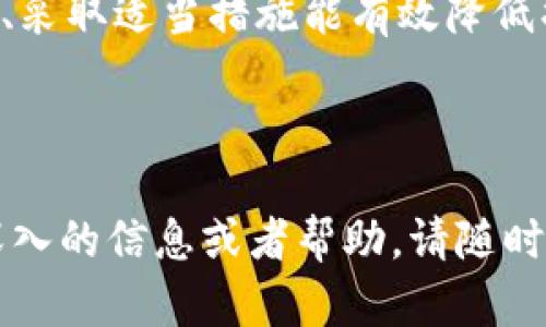 要确定TP钱包被盗后是否能换钱，这个问题涉及多个因素，包括钱包的安全性、被盗的具体情况、以及是否采取了任何预防措施。以下是关于此问题的详细解析。

### 1. 什么是TP钱包
TP钱包是一种数字货币钱包，允许用户安全地存储、管理和交易各种加密货币。它的用户界面友好，适合大众用户使用。

### 2. 被盗的可能性
数字钱包被盗的原因通常包括：
- 钓鱼攻击
- 安全配置不当
- 第三方应用程序漏洞

了解被盗的原因可以帮助用户采取预防措施，并在未来避免这种情况的发生。

### 3. 被盗后能否换钱
被盗后能否换钱主要取决于以下几个方面：

#### a. 被盗的资产类型
- **加密货币：** 如果已经被盗的资产是加密货币，那么这些资产在区块链上是无法被恢复的。但是，用户可以选择保留其余资产，必要时采取措施以防止进一步的损失。
- **法定货币：** 如果用户在TP钱包中有法定货币，并且钱包被盗后及时采取行动，那么退款的可能性较大。用户需联系银行或服务商寻求帮助。

#### b. 时间对策
- **及时反应：** 一旦发现被盗，及时联系客服或服务提供商是至关重要的。许多钱包有保护措施，如果能在短时间内联系到他们，可能会得到协助。
- **记录证据：** 保存所有交易记录和对话，以备后续投诉或索赔使用。

#### c. 验证身份
- **身份确认：** 在追回被盗资产的过程中，用户可能需要提供身份验证材料。确保准备好相关信息。

### 4. 如何避免钱包被盗
为了保护您的数字资产，采取以下措施至关重要：

#### a. 使用二次验证
启用双重身份验证（2FA）能增加钱包的安全性，即使密码被盗，也增加了黑客的进入难度。

#### b. 选择安全性高的钱包
选择有良好声誉和用户评价的钱包，可以在一定程度上减少被盗的风险。

#### c. 定期检查隐私设置
定期检查自身钱包的隐私设置及交易记录，及时发现异常。

### 5. 的确能换回的钱
分析了被盗的原因和影响后，用户可以专注于可以采取的措施。如果加密货币被盗，可能无法换回，但可以确保今后发生类似事件时安全性更高。

### 结论
TP钱包被盗之后换不换得回钱，取决于多种因素。但关键在于，及时应对、采取适当措施能有效降低损失。数字货币的市场波动大，用户需要保持警惕，确保自身资产的安全。

---

希望以上信息能帮助您理解TP钱包被盗后的应对措施。如果你需要更深入的信息或者帮助，请随时询问。