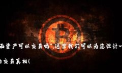 根据您的问题，＂tp观察钱包里面资产可以交易吗