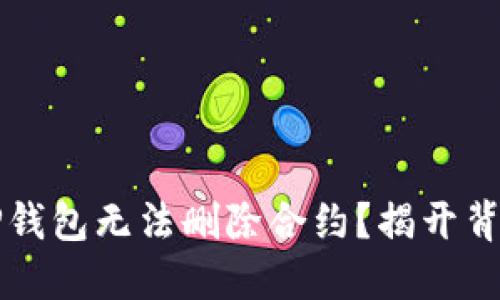 为什么TP钱包无法删除合约？揭开背后的秘密