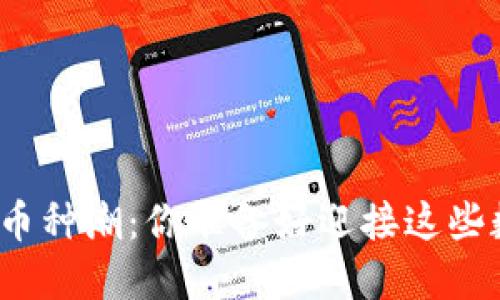 TP钱包迎来新币种潮：你准备好迎接这些数字货币了吗？