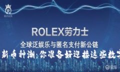 TP钱包迎来新币种潮：你准备好迎接这些数字货币