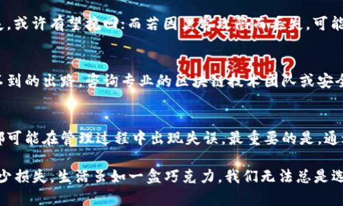 tiaotiTP钱包中的数字资产丢失后，真的能找回吗？/tiaoti  
TP钱包, 数字资产, 找回, 加密货币/guanjianci  

引言：虚拟财产的隐秘之处  
随着区块链技术的发展，数字资产的管理变得愈加普及，许多人选择使用TP钱包等数字钱包来存储和管理自己的加密货币。然而，数字资产的丢失问题，也成为了不少用户心中的一块心病。当钱包中的币消失时，用户常常陷入焦虑和困惑：这些币还能找回来吗？  

水落石出：丢失的真正原因  
要理解币丢失是否能找回，首先需要搞清楚丢失的原因。丢币的情况可能有很多种，有些是因为用户操作失误，有些则是受到网络攻击或诈骗的影响。生活就像一箱巧克力，虽然甜美，但总有意外的苦涩。下面，我们来探讨几种常见的丢币原因。  

一、用户操作失误的陷阱  
许多用户在进行交易时，可能因为不小心输入了错误的地址，或是发送错误的币种，导致资产无法找回。这种情况就像是将一封信投递到错误的地址，尽管寄信的心情是美好的，但结果却是无疾而终。在这种情况下，如果还能找到原地址的持有者，或许有希望重新追回丢失的资产。  

二、赚不来的网络攻击  
网络安全是一个非常复杂但又至关重要的话题。一旦钱包遭到黑客攻击，你的资产可能瞬间蒸发。这就如同家中遭盗贼入侵，纵使锁了门，也无法阻止恶意者的侵袭。面对这种情况，在交易前后加强安全措施至关重要，比如使用双重认证和定期更换密码等。  

三、选错去向：资产冻结与误转账  
在某些情况下，由于平台的限制或技术故障，资产可能被冻结，用户无法及时提取。这如同在商场里买到了打折商品，却因为系统问题无法结账，让人无比苦恼。此外，误转账至他人地址，也如同将钥匙给了邻居，虽然是好意，但却无法进入自己家门。  

四、如何保护自己的数字资产？  
面对可能的风险，用户应加强对TP钱包的保护。就如同投资者会配置不同的资产组合，将鸡蛋放在不同的篮子里。以下是一些保护数字资产的建议：  
ul  
    li使用强密码和双重认证，确保只自己能访问钱包。/li  
    li定期备份钱包信息，防止数据丢失。/li  
    li采用冷钱包保存大额资产，避免在线攻击。/li  
    li保持警觉，勿轻信陌生链接或软件。/li  
/ul  

五、丢失资产的能否找回？  
在潜在的丢失情况下，能否找回资产有时候取决于具体的情况。若是因操作失误，钱包内部的技术尚未造成资产完全消失，或许有望挽回；而若因黑客攻陷而丢失，可能就难以恢复，尤其是再无相关线索的情况下。这种不确定性就如同在甜品店里，有些糖果确实无法再找到相同的味道。  

六、咨询专业机构  
当面临找不回资产的窘境时，寻求专业意见不失为一种选择。就像我们开启了一扇通往新领域的大门，可能会发现意想不到的出路。咨询专业的区块链技术团队或安全公司，可以获得更多技术上的指导和支持。  

七、结论：学会理性对待资产管理  
管理数字资产的同时，我们需要理性对待可能的风险与损失。虽然数字资产的便利性和潜在回报极具吸引力，但每个人都可能在管理过程中出现失误。最重要的是，通过保持学习与实践，降低风险的同时提升自己的技能水平，便能够以更加成熟的姿态迎接这一新兴领域的挑战。  

总的来说，TP钱包丢失的币是否能找回，并没有明确的答案，但通过加强自身防护和合理的应对措施，可以最大限度地减少损失。生活虽如一盒巧克力，我们无法总是选择口味，但可以学习如何优雅地享受每一口。  