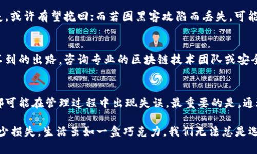 tiaotiTP钱包中的数字资产丢失后，真的能找回吗？/tiaoti  
TP钱包, 数字资产, 找回, 加密货币/guanjianci  

引言：虚拟财产的隐秘之处  
随着区块链技术的发展，数字资产的管理变得愈加普及，许多人选择使用TP钱包等数字钱包来存储和管理自己的加密货币。然而，数字资产的丢失问题，也成为了不少用户心中的一块心病。当钱包中的币消失时，用户常常陷入焦虑和困惑：这些币还能找回来吗？  

水落石出：丢失的真正原因  
要理解币丢失是否能找回，首先需要搞清楚丢失的原因。丢币的情况可能有很多种，有些是因为用户操作失误，有些则是受到网络攻击或诈骗的影响。生活就像一箱巧克力，虽然甜美，但总有意外的苦涩。下面，我们来探讨几种常见的丢币原因。  

一、用户操作失误的陷阱  
许多用户在进行交易时，可能因为不小心输入了错误的地址，或是发送错误的币种，导致资产无法找回。这种情况就像是将一封信投递到错误的地址，尽管寄信的心情是美好的，但结果却是无疾而终。在这种情况下，如果还能找到原地址的持有者，或许有希望重新追回丢失的资产。  

二、赚不来的网络攻击  
网络安全是一个非常复杂但又至关重要的话题。一旦钱包遭到黑客攻击，你的资产可能瞬间蒸发。这就如同家中遭盗贼入侵，纵使锁了门，也无法阻止恶意者的侵袭。面对这种情况，在交易前后加强安全措施至关重要，比如使用双重认证和定期更换密码等。  

三、选错去向：资产冻结与误转账  
在某些情况下，由于平台的限制或技术故障，资产可能被冻结，用户无法及时提取。这如同在商场里买到了打折商品，却因为系统问题无法结账，让人无比苦恼。此外，误转账至他人地址，也如同将钥匙给了邻居，虽然是好意，但却无法进入自己家门。  

四、如何保护自己的数字资产？  
面对可能的风险，用户应加强对TP钱包的保护。就如同投资者会配置不同的资产组合，将鸡蛋放在不同的篮子里。以下是一些保护数字资产的建议：  
ul  
    li使用强密码和双重认证，确保只自己能访问钱包。/li  
    li定期备份钱包信息，防止数据丢失。/li  
    li采用冷钱包保存大额资产，避免在线攻击。/li  
    li保持警觉，勿轻信陌生链接或软件。/li  
/ul  

五、丢失资产的能否找回？  
在潜在的丢失情况下，能否找回资产有时候取决于具体的情况。若是因操作失误，钱包内部的技术尚未造成资产完全消失，或许有望挽回；而若因黑客攻陷而丢失，可能就难以恢复，尤其是再无相关线索的情况下。这种不确定性就如同在甜品店里，有些糖果确实无法再找到相同的味道。  

六、咨询专业机构  
当面临找不回资产的窘境时，寻求专业意见不失为一种选择。就像我们开启了一扇通往新领域的大门，可能会发现意想不到的出路。咨询专业的区块链技术团队或安全公司，可以获得更多技术上的指导和支持。  

七、结论：学会理性对待资产管理  
管理数字资产的同时，我们需要理性对待可能的风险与损失。虽然数字资产的便利性和潜在回报极具吸引力，但每个人都可能在管理过程中出现失误。最重要的是，通过保持学习与实践，降低风险的同时提升自己的技能水平，便能够以更加成熟的姿态迎接这一新兴领域的挑战。  

总的来说，TP钱包丢失的币是否能找回，并没有明确的答案，但通过加强自身防护和合理的应对措施，可以最大限度地减少损失。生活虽如一盒巧克力，我们无法总是选择口味，但可以学习如何优雅地享受每一口。  