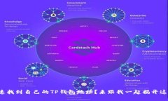 如何快速找到自己的TP钱包地址？来跟我一起揭开