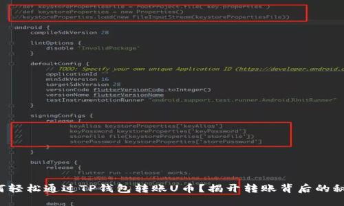 如何轻松通过TP钱包转账U币？揭开转账背后的秘密！