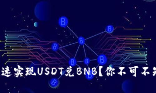 TP钱包如何快速实现USDT兑BNB？你不可不知的操作技巧！