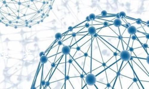    TP钱包转账未到账的真相：你可能忽略了这个重要细节！ / 

 guanjianci  TP钱包, 转账不到账, 数字货币, 钱包安全 /guanjianci 

引言：数字时代的转账困惑
在如今这个数字化的时代，钱包转账成为了我们生活中不可或缺的一部分。与过去需要排队在银行柜台前办理转账不同，现在只需轻轻一按手机屏幕，就能将钱款轻松转出。然而，对于一些用户而言，TP钱包转账却时常出现不到账的困扰。这就像是在沙漠中寻找水源的旅者，焦急又无助。本篇文章将针对TP钱包转账未到账的问题进行深入探讨，揭示背后的原因，提供解决方案，并借此帮助大众用户更好地理解数字货币的世界。

一、TP钱包的基本概念
在深入讨论转账未到账的问题之前，首先我们需要了解什么是TP钱包。TP钱包是一款专注于区块链资产管理的数字钱包，用户可以通过它进行各种数字货币的存储、交易和管理。将其比作现代社会中的“数字银行”，TP钱包让我们的资产管理更加方便高效。

二、TP钱包转账的机制
想要搞明白转账未到账的原因，理清转账的基本机制是十分必要的。每当我们在TP钱包进行转账时，实际上是在向区块链网络发出一条交易指令。这条指令像一封信件，投递到区块链这个广袤的网络中。
这封信件的传递受到多个因素的影响，包括网络拥堵、手续费设置、节点确认等。而这些因素就像是信件投递的各种风险，可能导致信件在途中“丢失”。

三、常见的转账不到账原因
1. **网络拥堵**
在区块链世界中，每一笔交易都是由网络中的节点进行确认的。如果在某个时段内，交易数量激增，网络就可能出现拥堵。这就像快递高峰期，包裹的投递速度放缓，导致我们的“信用信件”未能及时送达。

2. **手续费不足**
在区块链转账中，手续费是影响交易被确认速度的重要因素。如果设置的手续费过低，矿工可能会选择忽视这笔交易，导致其长时间得不到确认。这就像我们在商场快速缴费时，若未支付足够的手续费，收银员就会让我们在一边等候。

3. **输入错误**
有时候，转账未到账可能是因为用户输入了错误的地址。就像寄信时地址填错，信件根本无法送达。这也是许多用户在使用TP钱包时常常忽视的问题。

4. **技术问题**
任何技术都有可能出现故障，TP钱包也不例外。如果出现了系统更新、维护等情况，转账也可能会受到影响。在这样的时刻，耐心等待就是我们能做的。

四、如何排查转账未到账的情况
1. **查看交易状态**
在TP钱包中，用户可以通过查询交易记录来了解交易的当前状态。此时，你就像是一名侦探，透过交易链接查看每一步的详细信息——你可以看到交易是否已被确认，仍需多长时间。

2. **检查手续费设置**
回顾一下你的手续费设置是否合理。若手续费设置过低，你可能需要调整并重新发起转账。就像是在快递舱口加了些额外的钱，才能加速“快递”的送达。

3. **确保地址输入准确**
再次确认你的收款地址，确保没有遗漏或错误。这个环节就像唱歌时的“音调”，一个小小的偏差可能导致整个旋律不和谐。

五、转账未到账的应对策略
1. **及时联系客服**
如果你确定交易的所有信息均无误，但转账仍未到账，请及时联系TP钱包的客服。客服就像是我们在迷雾中点亮的指路灯，给我们提供最专业的解答。

2. **耐心等待**
网络拥堵及其他突发情况都有可能导致转账延时，此时耐心休息，等待转账到账是最合理的选择。有时，这段等待的时间可能是教会我们保持冷静与理智的良机。

3. **学习和分享经验**
通过阅读和参与社区讨论，更好地了解TP钱包及数字货币。分享自己的经验不仅能够帮助他人，同时也能丰富自己的知识储备。就像是雨后阳光，滋润了每一个渴望学习的心灵。

六、提高转账成功率的小贴士
1. **了解高峰期**
对数字货币的交易高峰期做一个了解，可以帮助你在合适的时间进行转账，规避网络拥堵带来的麻烦。

2. **合理设置手续费**
根据网络状况，适当提高手续费，这样能够有效提高确认速度。如同在极寒天气中，加上一层温暖的大衣，确保你的交易顺利通过。

3. **使用官方渠道**
确保使用TP钱包的官方客户端进行操作，避免使用非官网渠道，这样能够保障转账过程中的安全。

七、总结：数字货币的未来与挑战
TP钱包作为数字货币领域的流行工具，虽为我们提供了极大的便利，但也伴随着一些潜在的风险与困惑。对于转账未到账的问题，了解背后的原因和解决方法是帮助我们顺利进行数字资产管理的重要一步。
最后，在这个不断发展的数字化时代，我们每个人都是冒险者。只要我们具备足够的知识与耐心，就能更好地驾驶这艘载着我们梦想的“数字船只”，走向未来的彼岸。