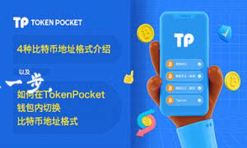    TP钱包转账未到账的真相：你可能忽略了这个重要细节！ / 

 guanjianci  TP钱包, 转账不到账, 数字货币, 钱包安全 /guanjianci 

引言：数字时代的转账困惑
在如今这个数字化的时代，钱包转账成为了我们生活中不可或缺的一部分。与过去需要排队在银行柜台前办理转账不同，现在只需轻轻一按手机屏幕，就能将钱款轻松转出。然而，对于一些用户而言，TP钱包转账却时常出现不到账的困扰。这就像是在沙漠中寻找水源的旅者，焦急又无助。本篇文章将针对TP钱包转账未到账的问题进行深入探讨，揭示背后的原因，提供解决方案，并借此帮助大众用户更好地理解数字货币的世界。

一、TP钱包的基本概念
在深入讨论转账未到账的问题之前，首先我们需要了解什么是TP钱包。TP钱包是一款专注于区块链资产管理的数字钱包，用户可以通过它进行各种数字货币的存储、交易和管理。将其比作现代社会中的“数字银行”，TP钱包让我们的资产管理更加方便高效。

二、TP钱包转账的机制
想要搞明白转账未到账的原因，理清转账的基本机制是十分必要的。每当我们在TP钱包进行转账时，实际上是在向区块链网络发出一条交易指令。这条指令像一封信件，投递到区块链这个广袤的网络中。
这封信件的传递受到多个因素的影响，包括网络拥堵、手续费设置、节点确认等。而这些因素就像是信件投递的各种风险，可能导致信件在途中“丢失”。

三、常见的转账不到账原因
1. **网络拥堵**
在区块链世界中，每一笔交易都是由网络中的节点进行确认的。如果在某个时段内，交易数量激增，网络就可能出现拥堵。这就像快递高峰期，包裹的投递速度放缓，导致我们的“信用信件”未能及时送达。

2. **手续费不足**
在区块链转账中，手续费是影响交易被确认速度的重要因素。如果设置的手续费过低，矿工可能会选择忽视这笔交易，导致其长时间得不到确认。这就像我们在商场快速缴费时，若未支付足够的手续费，收银员就会让我们在一边等候。

3. **输入错误**
有时候，转账未到账可能是因为用户输入了错误的地址。就像寄信时地址填错，信件根本无法送达。这也是许多用户在使用TP钱包时常常忽视的问题。

4. **技术问题**
任何技术都有可能出现故障，TP钱包也不例外。如果出现了系统更新、维护等情况，转账也可能会受到影响。在这样的时刻，耐心等待就是我们能做的。

四、如何排查转账未到账的情况
1. **查看交易状态**
在TP钱包中，用户可以通过查询交易记录来了解交易的当前状态。此时，你就像是一名侦探，透过交易链接查看每一步的详细信息——你可以看到交易是否已被确认，仍需多长时间。

2. **检查手续费设置**
回顾一下你的手续费设置是否合理。若手续费设置过低，你可能需要调整并重新发起转账。就像是在快递舱口加了些额外的钱，才能加速“快递”的送达。

3. **确保地址输入准确**
再次确认你的收款地址，确保没有遗漏或错误。这个环节就像唱歌时的“音调”，一个小小的偏差可能导致整个旋律不和谐。

五、转账未到账的应对策略
1. **及时联系客服**
如果你确定交易的所有信息均无误，但转账仍未到账，请及时联系TP钱包的客服。客服就像是我们在迷雾中点亮的指路灯，给我们提供最专业的解答。

2. **耐心等待**
网络拥堵及其他突发情况都有可能导致转账延时，此时耐心休息，等待转账到账是最合理的选择。有时，这段等待的时间可能是教会我们保持冷静与理智的良机。

3. **学习和分享经验**
通过阅读和参与社区讨论，更好地了解TP钱包及数字货币。分享自己的经验不仅能够帮助他人，同时也能丰富自己的知识储备。就像是雨后阳光，滋润了每一个渴望学习的心灵。

六、提高转账成功率的小贴士
1. **了解高峰期**
对数字货币的交易高峰期做一个了解，可以帮助你在合适的时间进行转账，规避网络拥堵带来的麻烦。

2. **合理设置手续费**
根据网络状况，适当提高手续费，这样能够有效提高确认速度。如同在极寒天气中，加上一层温暖的大衣，确保你的交易顺利通过。

3. **使用官方渠道**
确保使用TP钱包的官方客户端进行操作，避免使用非官网渠道，这样能够保障转账过程中的安全。

七、总结：数字货币的未来与挑战
TP钱包作为数字货币领域的流行工具，虽为我们提供了极大的便利，但也伴随着一些潜在的风险与困惑。对于转账未到账的问题，了解背后的原因和解决方法是帮助我们顺利进行数字资产管理的重要一步。
最后，在这个不断发展的数字化时代，我们每个人都是冒险者。只要我们具备足够的知识与耐心，就能更好地驾驶这艘载着我们梦想的“数字船只”，走向未来的彼岸。