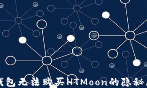 
TP钱包无法购买HTMoon的隐秘原因