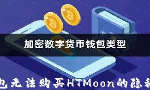 
TP钱包无法购买HTMoon的隐秘原因