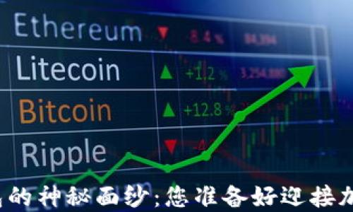 
揭开TP去中心化钱包的神秘面纱：您准备好迎接加密时代的浪潮了吗？