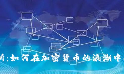 TokenPocket交易所：如何在加密货币的浪潮中找到你的财富之舟？