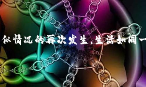   如何解决TP钱包二维码打不开的问题？ / 

 guanjianci TP钱包, 二维码, 打不开, 问题解决 /guanjianci 

引言
在如今这个数字化时代，移动支付和数字资产的管理成为了人们日常生活中不可或缺的一部分。TP钱包作为一款广受欢迎的数字资产管理工具，尤其是在区块链领域，凭借其方便的操作和安全性赢得了用户的信赖。然而，用户在使用TP钱包时，有时会发现二维码打不开的这样一个问题，这不仅让人感到困惑，也可能影响到资金的转移和交易的顺利进行。在这篇文章中，我们将深入探讨可能导致这一问题的原因，并提供相应的解决方案。

一、TP钱包二维码打不开的常见原因
在我们开始解决问题之前，首先需要明确可能导致二维码打不开的原因。正如生活中出现某些意外时，我们常常需要追根溯源，以找到最初的问题所在。以下是几点常见的导致TP钱包二维码无法开启的原因：

h41. 应用程序问题/h4
有时候，TP钱包本身可能因为应用程序的 bug 或者未更新而导致二维码功能无法正常使用。就像一瓶过期的饮料，尽管外表可能还不错，但里面的成分已经不再适宜饮用。

h42. 网络问题/h4
二维码的生成往往需要稳定的网络环境。如果您在使用TP钱包的时候，网络不稳定或掉线，二维码加载可能会失败。这类似于我们在歌唱的时候，如果麦克风没有电，那就只能发出噪音而难以听清旋律。

h43. 图片分辨率问题/h4
如果您下载的二维码图片分辨率过低，也会导致扫描无法成功。就像一幅模糊的画作，细节不清，欣赏起来自然难度加大。

h44. 相机问题/h4
设备的相机如果出现故障或者摄像头脏污，也可能影响二维码的扫描。这就像生活中，有时候我们看到事情并不清楚，是因为自己的视线被瞬间的污垢遮挡了。

二、解决TP钱包二维码打不开的方法
在明确了可能导致二维码打不开的原因之后，我们可以逐一评估并针对性地进行解决。在这一过程中，您可能会发现许多问题的解决方案其实是相辅相成的。

h41. 更新应用程序/h4
点击下载页面检查TP钱包是否有可用的更新，新版本往往会修复之前的 bug。定期检查和更新软件就像是秋天修剪果树，让它能够结出更加丰硕的果实。

h42. 检查网络连接/h4
确保您的网络连接稳定，尝试切换 Wi-Fi 或数据流量。在使用TP钱包的时候，如果感觉网络不稳定，可以试着换个环境，就像换一条溪流，自然会有不同的风景。

h43. 提高图片质量/h4
如果二维码是通过截图保存的，请确保图片清晰，分辨率足够高。必要时，可以尝试用不同的方式重新生成二维码，确保其质量就如同精心挑选的礼物，包裹得整整齐齐。

h44. 维护设备与相机干净/h4
定期清洁设备的摄像头，确保没有灰尘或指纹，这样能清晰捕捉二维码信息。保持设备清洁，就像维持一颗健康的心灵，避免不必要的干扰。

三、如何避免类似问题的发生
预防胜于治疗，做好日常的维护可以有效减少二维码不能打开的问题。以下是一些小贴士，让您在使用TP钱包时更加顺畅。

h41. 定期维护应用程序/h4
不仅要保持应用程序更新，更要定期查看新的功能和操作流程。正如学习一门新技能，需要不断地练习和反思，才能不断进步。

h42. 保持良好的网络环境/h4
选择在网络信号良好的地方使用应用，避免在信号差的区域进行重要交易。网络的稳定，就像一条宽阔的河流，只有源源不断的水流才能带来丰沛的滋润。

h43. 学习二维码的使用技巧/h4
了解二维码生成与扫描的基本原理，熟悉不同的二维码生成工具，提高二维码的使用效率。掌握这些技巧，能够让您在这个数字化的世界里穿梭自如，如同舞者在舞台上一样优雅自信。

h44. 定期检查设备状态/h4
定期检查手机的硬件和软件，确保其处于良好状态，包括摄像头和存储空间。就像照顾每一位朋友一样，时刻关注他们的需求，才能保持良好的关系。

结语
TP钱包二维码打不开的问题，虽然在生活中看似小事，但却能对我们的日常交易与使用体验造成影响。通过上述的原因分析和解决方案，希望能够帮助您有效处理这一问题，并在未来的使用过程中避免类似情况的再次发生。生活如同一次旅行，路上难免会遇到坎坷，但只要我们保持积极心态，勇敢面对，相信定能走向光明的未来。

希望通过这篇深入的分析和详尽的解决方案，能够为您的TP钱包二维码使用提供实质性的帮助，让您在数字资产的旅程中行稳致远。