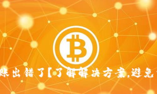 TP钱包转账出错了？了解解决方案，避免资金损失！