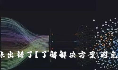 TP钱包转账出错了？了解解决方案，避免资金损失！