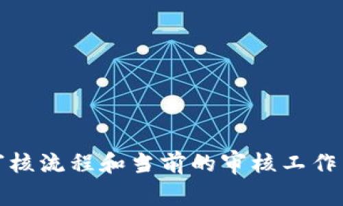 对于TP钱包头像审核的具体时间，一般情况下，头像审核的时间可能在几个小时到几天之间，具体取决于平台的审核流程和当前的审核工作量。若需要获取最新的信息和具体的审核时间，建议直接访问TP钱包的官方网站或其客服支持页面查询相关信息。