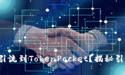 如何有效引流到TokenPocket？揭秘引流的秘密！