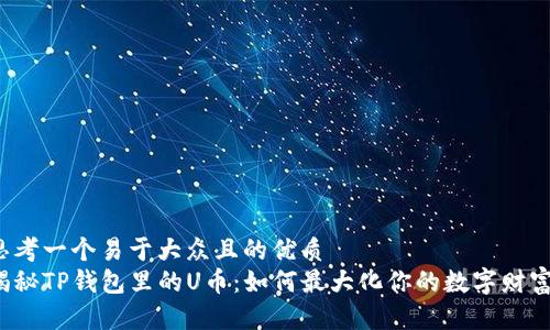思考一个易于大众且的优质
揭秘TP钱包里的U币：如何最大化你的数字财富？