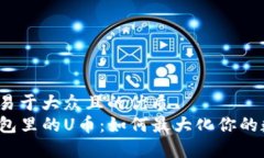 思考一个易于大众且的优质揭秘TP钱包里的U币：
