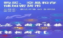 以下是一个关于“tp钱包怎么断开连接”的、关键
