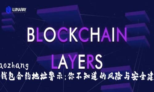 xiaozhang  
TP钱包合约地址警示：你不知道的风险与安全建议