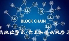 xiaozhang  TP钱包合约地址警示：你不知道的风险与