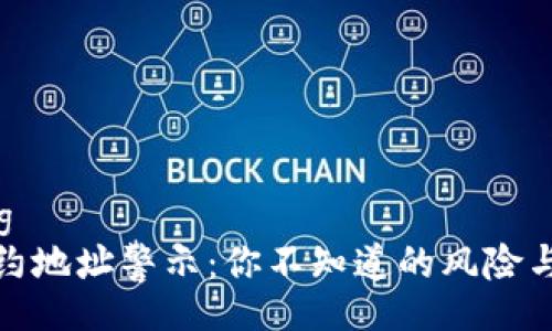 xiaozhang  
TP钱包合约地址警示：你不知道的风险与安全建议