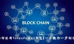 如何使用TokenPocket钱包？一文教你一步到位！