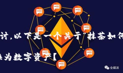 抹茶与TP钱包的结合可以通过几个方面来探讨。以下是一个关于“抹茶如何与TP钱包相互融合”的内容框架和相关信息。

抹茶与TP钱包相互融合：如何将你的抹茶兑换为数字资产？