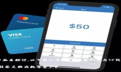 抹茶与TP钱包的结合可以通过几个方面来探讨。以