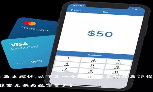 抹茶与TP钱包的结合可以通过几个方面来探讨。以下是一个关于“抹茶如何与TP钱包相互融合”的内容框架和相关信息。

抹茶与TP钱包相互融合：如何将你的抹茶兑换为数字资产？