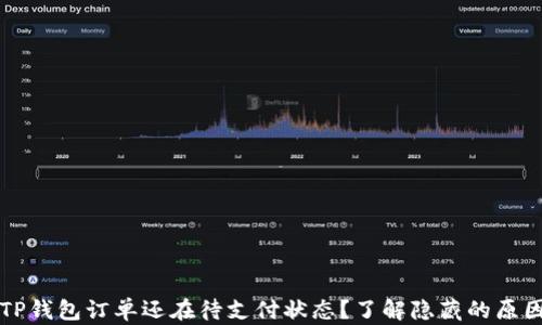 
为什么你的TP钱包订单还在待支付状态？了解隐藏的原因和解决方案
