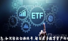 TP钱包：如何轻松切换账号，解锁更多数字资产的