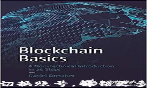 
TP钱包：如何轻松切换账号，解锁更多数字资产的世界？