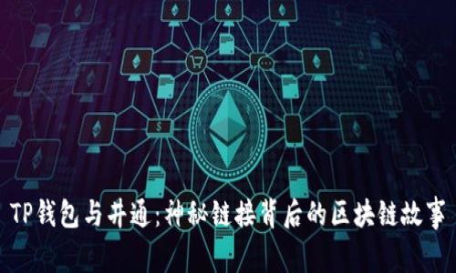 TP钱包与井通：神秘链接背后的区块链故事