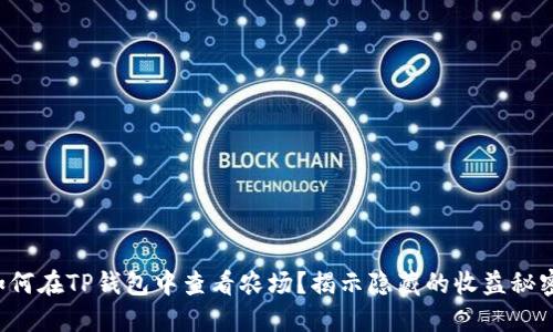 如何在TP钱包中查看农场？揭示隐藏的收益秘密！